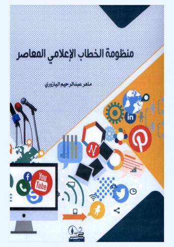  منظومة الخطاب الإعلامي المعاصر