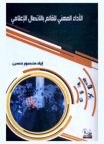  الأداء المهني القائم بالاتصال الإعلامي