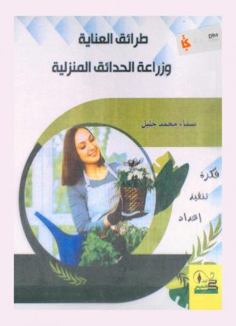  طرائق العناية وزراعة الحدائق المنزلية : ( فكرة-تنفيذ-عناية)