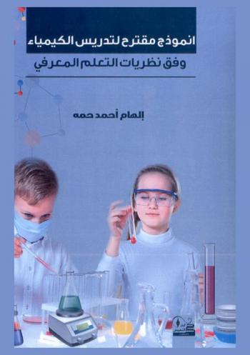  انموذج مقترح لتدريس الكيمياء وفق نظريات التعلم المعرفي