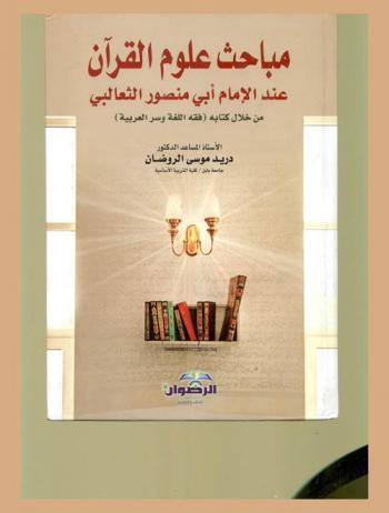  مباحث علوم القرآن عند الإمام أبي منصور الثعالبي من خلال كتابه (فقه اللغة وسر العربية)