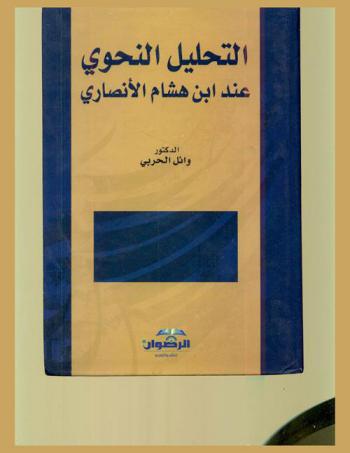  التحليل النحوي عند ابن هشام الأنصاري