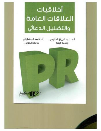  أخلاقيات العلاقات العامة والتضليل الدعائي