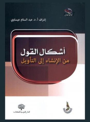  أشكال القول من الإنشاء إلى التأويل