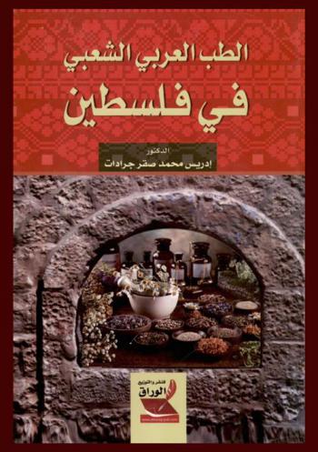  الطب العربي الشعبي في فلسطين