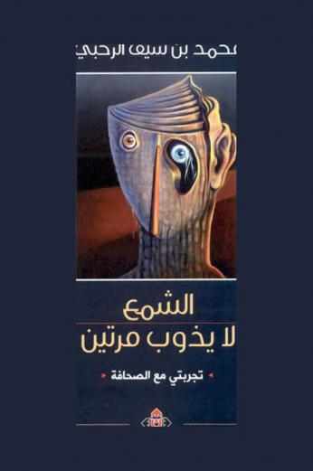  الشمع لا يذوب مرتين : تجربتي في الصحافة