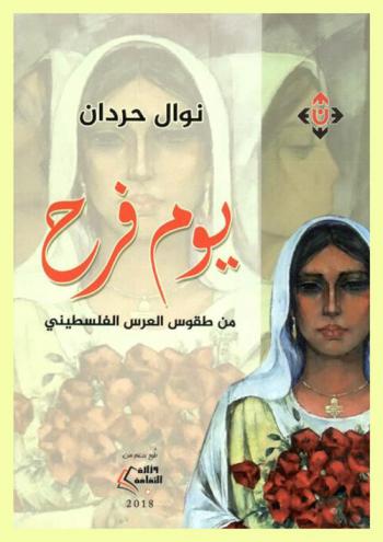  يوم فرح من طقوس العرس الفلسطيني