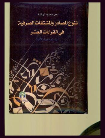  تنوع المصادر والمشتقات الصرفية في القراءات العشر : دراسة وصفية دلالية