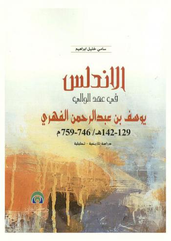 الأندلس في عهد الوالي يوسف بن عبد الرحمن الفهري (129-142 هـ / 746-759 م) : دراسة تاريخية : تحليلية