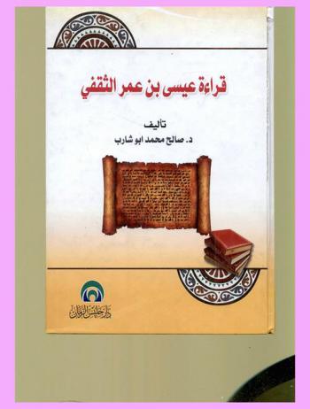  قراءة عيسى بن عمر الثقفي ت 149 هـ