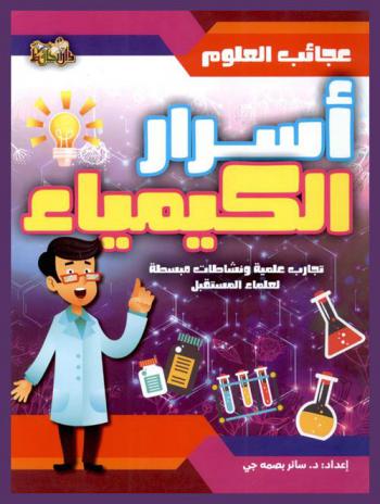  أسرار الكيمياء : تجارب ونشاطات علمية مبسطة لعلماء المستقبل