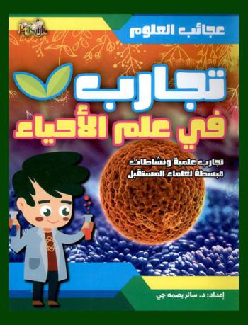  تجارب في علم الأحياء : تجارب ونشاطات علمية مبسطة لعلماء المستقبل