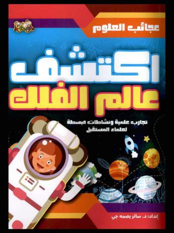  اكتشف عالم الفلك : تجارب ونشاطات علمية مبسطة لعلماء المستقبل
