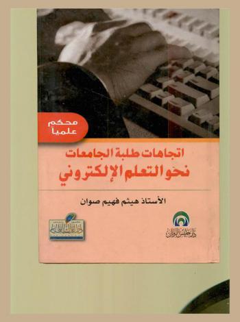  اتجاهات طلبة الجامعات نحو التعلم الإلكتروني