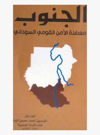  الجنوب معضلة الأمن القومي السوداني