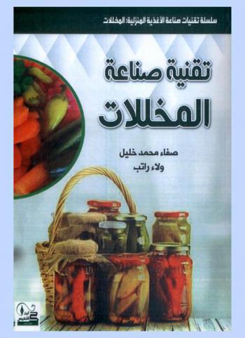  ‫تقنية صناعة المخللات