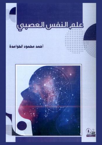  علم النفس العصبي