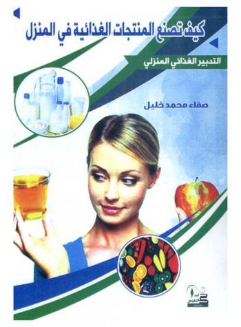  كيف تصنع المنتجات الغذائية في المنزل ؟‫ : ‏(التدبير الغذائي المنزلي)