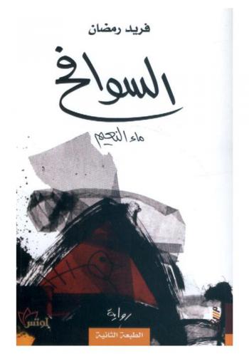 ‫السوافح : ماء النعيم : رواية