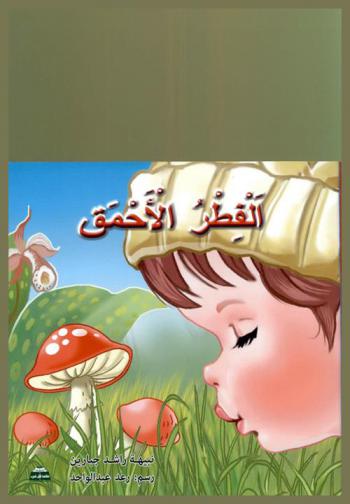 الفطر الأحمق