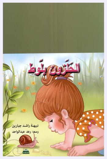 الحلزون بلوط