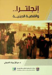 إنجلترا .. والقضية الدينية /‪‪‪‪‪‪‪‪‪