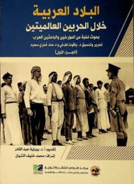  البلاد العربية خلال فترة الحربين العالميتين 1914-1945 م : بحوث نخبة من المؤرخين والباحثين العرب