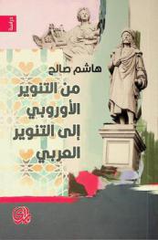 من التنوير الأوروبي إلى التنوير العربي =‪‪‪‪‪‪‪‪‪‪‪ Of the European enlightenment to the Arab enlightenment