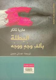  البطلة بألف وجه ووجه /‪‪‪‪‪‪‪‪‪‪