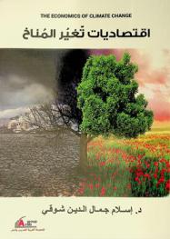 اقتصاديات تغير المناخ =‪‪‪‪‪ The economics of climate change