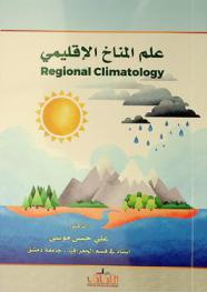 علم المناخ الإقليمي =‪‪‪‪‪ Regional climatology