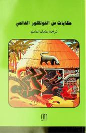 حكايات من الفولكلور العالمي /‪‪‪‪‪‪‪‪‪