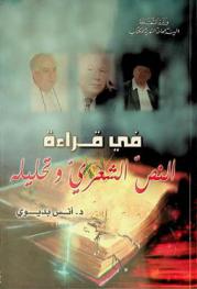  في قراءة النص الشعري وتحليله /‪‪‪‪‪‪‪‪‪