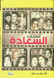  أصحاب السعادة /‪‪‪‪‪‪‪‪‪