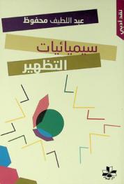 سيميائيات التظهير /‪‪‪‪‪‪‪‪‪