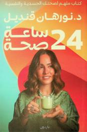  24 ساعة صحة :‪‪‪‪‪‪‪‪‪‪ دليل شامل لحياة صحية، مع 20 عادة استثنائية لاستعادة عافيتك وصحتك الجسدية والنفسية /‪‪‪‪‪‪‪‪‪