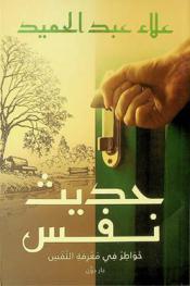  حديث نفس :‪‪‪‪‪‪‪‪‪‪ \خواطر في معرفة النفس\ /‪‪‪‪‪‪‪‪‪