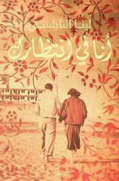  أنا في انتظارك :‪‪‪‪‪‪‪‪‪‪ رواية /‪‪‪‪‪‪‪‪‪