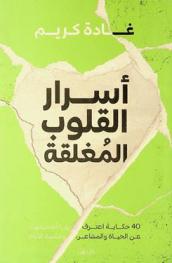  أسرار القلوب المغلقة /‪‪‪‪‪‪‪‪‪