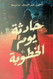 حادثة يوم الخطوبة :‪‪‪‪‪‪‪‪‪‪ رواية /‪‪‪‪‪‪‪‪‪