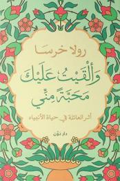  وألقيت عليك محبة مني :‪‪‪‪‪‪‪‪‪‪ أثر العائلة في حياة الأنبياء /‪‪‪‪‪‪‪‪‪