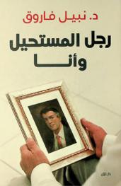  رجل المستحيل وأنا /‪‪‪‪‪‪‪‪‪