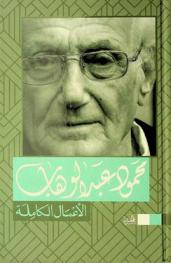  الأعمال الكاملة /‪‪‪‪‪‪‪‪‪