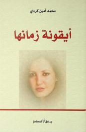  أيقونة زمانها /‪‪‪‪‪‪‪‪‪