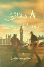 8 دقائق بعد الغروب :‪‪‪‪‪‪‪‪‪‪ رواية /‪‪‪‪‪‪‪‪‪