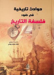  حوادث تاريخية في ضوء فلسفة التاريخ /‪‪‪‪‪‪‪‪‪