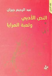  النص الأدبي ولعبة المرايا /‪‪‪‪‪‪‪‪‪