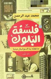  فلسفة البلوك :‪‪‪‪‪‪‪‪‪‪ ما فعلته بنا السوشيال ميديا /‪‪‪‪‪‪‪‪‪