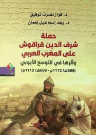  حملة شرف الدين قراقوش على المغرب العربي وأثرها في التوسع الأيوبي (568 هـ / 1172 م / 609 هـ / 1112 م) /‪‪‪‪‪‪‪‪‪