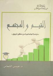 القيم والمجتمع :‪‪‪‪‪‪‪‪‪‪ \دراسة اجتماعية من منظور تربوي\ /‪‪‪‪‪‪‪‪‪